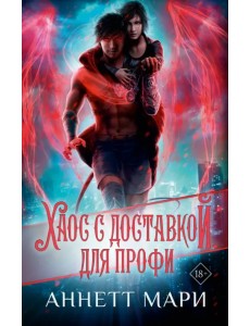 Хаос с доставкой. Для профи Хаос с доставкой. Для профи