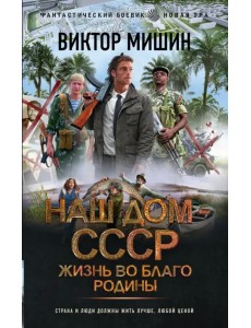 Жизнь во благо Родины