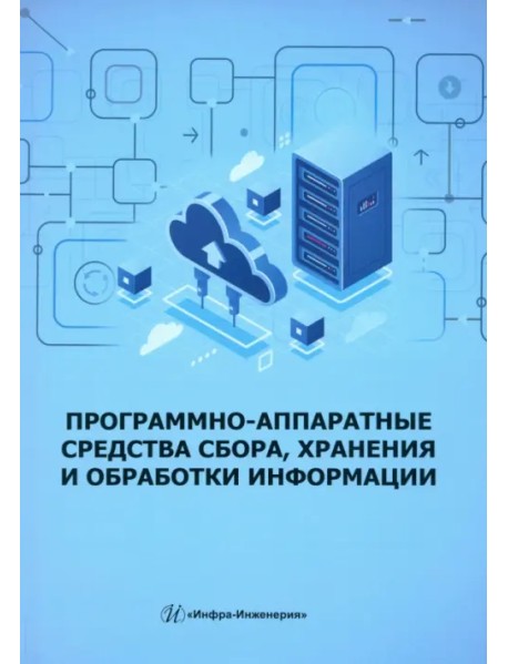 Программно-аппаратные средства сбора, хранения и обработки информации