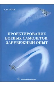 Проектирование боевых самолетов. Зарубежный опыт