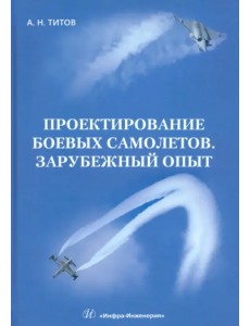 Проектирование боевых самолетов. Зарубежный опыт