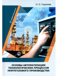 Основы автоматизации технологических процессов нефтегазового производства Основы автоматизации технологических процессов нефтегазового производства