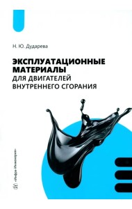 Эксплуатационные материалы для двигателей внутреннего сгорания