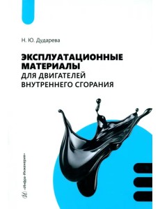 Эксплуатационные материалы для двигателей внутреннего сгорания