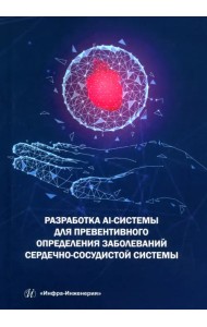 Разработка AI-системы для превентивного определения заболеваний сердечно-сосудистой системы