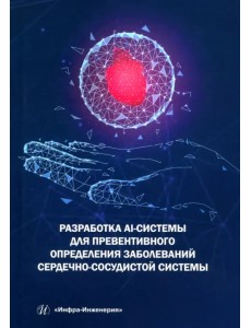 Разработка AI-системы для превентивного определения заболеваний сердечно-сосудистой системы Разработка AI-системы для превентивного определения заболеваний сердечно-сосудистой системы