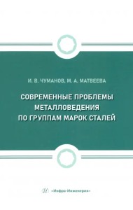 Современные проблемы металловедения по группам марок сталей
