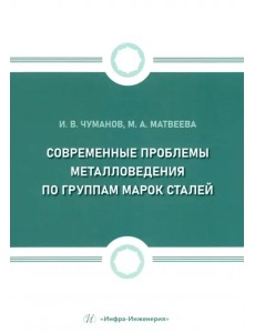Современные проблемы металловедения по группам марок сталей
