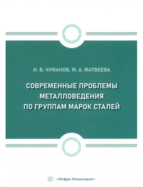 Современные проблемы металловедения по группам марок сталей