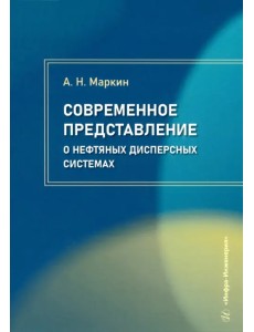 Современное представление о нефтяных дисперсных системах