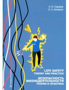 Безопасность жизнедеятельности. Теория и практика Безопасность жизнедеятельности. Теория и практика