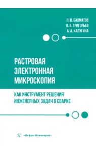 Растровая электронная микроскопия как инструмент решения инженерных задач в сварке
