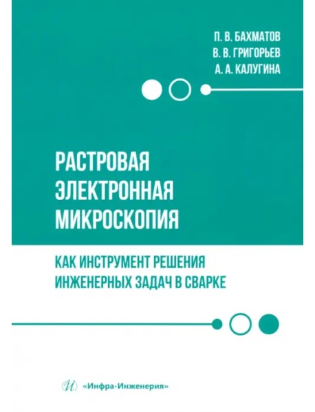 Растровая электронная микроскопия как инструмент решения инженерных задач в сварке