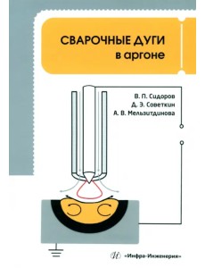 Сварочные дуги в аргоне