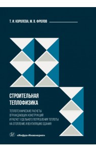 Строительная теплофизика. Теплотехнические расчеты