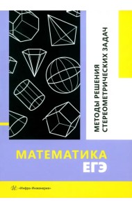 Математика. ЕГЭ. Методы решения стереометрических задач