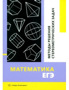 Математика. ЕГЭ. Методы решения стереометрических задач