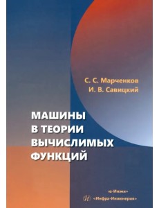 Машины в теории вычислимых функций Машины в теории вычислимых функций