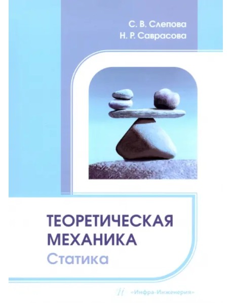 Теоретическая механика. Статика