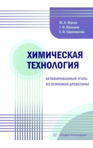 Химическая технология. Активированный уголь из осиновой древесины
