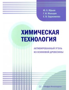 Химическая технология. Активированный уголь из осиновой древесины Химическая технология. Активированный уголь из осиновой древесины