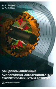 Общепромышленные асинхронные электродвигатели с короткозамкнутым ротором
