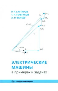 Электрические машины в примерах и задачах