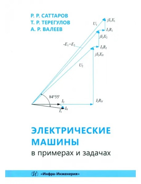 Электрические машины в примерах и задачах