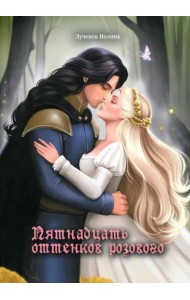 Пятнадцать оттенков розового