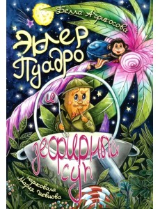 Эклер Пуадро и зефирный суп Эклер Пуадро и зефирный суп