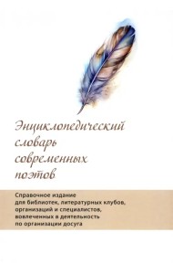 Словарь современных поэтов