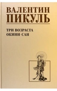 Три возраста Окини-сан