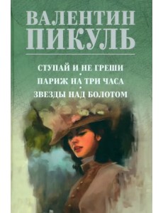 Ступай и не греши. Париж на три часа. Звезды над болотом