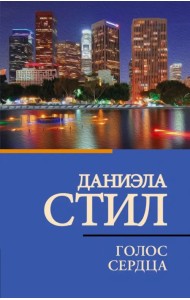 Голос сердца