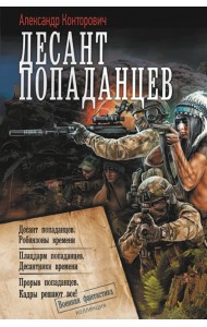 Десант попаданцев