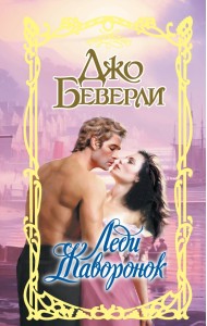 Леди Жаворонок