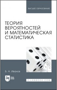 Теория вероятностей и математическая статистика. Учебное пособие для вузов