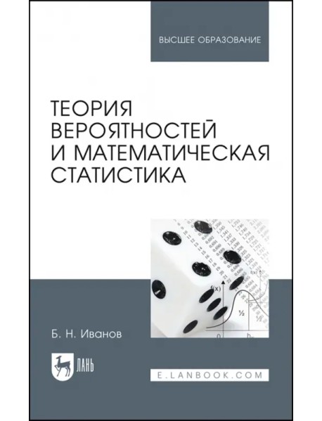 Теория вероятностей и математическая статистика. Учебное пособие для вузов