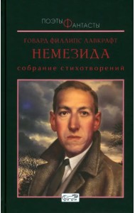 Немезида. Собрание стихотворний