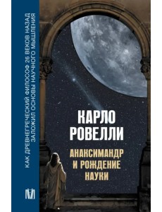 Анаксимандр и рождение науки Анаксимандр и рождение науки