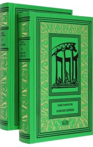 Эгерия. Ловля сирен. Комплект в 2-х томах