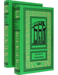 Эгерия. Ловля сирен. Комплект в 2-х томах Эгерия. Ловля сирен. Комплект в 2-х томах