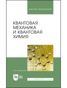 Квантовая механика и квантовая химия. Учебное пособие