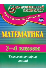 Математика. 3-4 класс. Тестовый контроль знаний. ФГОС