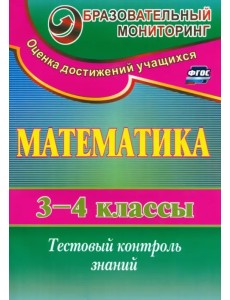 Математика. 3-4 класс. Тестовый контроль знаний. ФГОС Математика. 3-4 класс. Тестовый контроль знаний. ФГОС