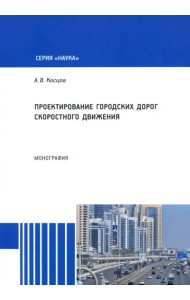 Проектирование городских дорог скоростного движения