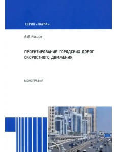 Проектирование городских дорог скоростного движения