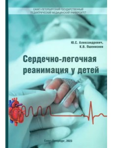 Сердечно-лёгочная реанимация у детей. Пособие для врачей
