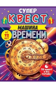 Супер Квест. Машина времени. От 12 лет