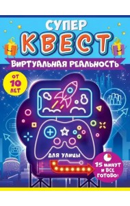 Супер Квест. Виртуальная реальность. От 10 лет